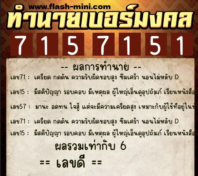ทำนายเบอร์มงคล 0XX-7157151  ทำนายเบอร์มงคล หมายเลข 096-715715 