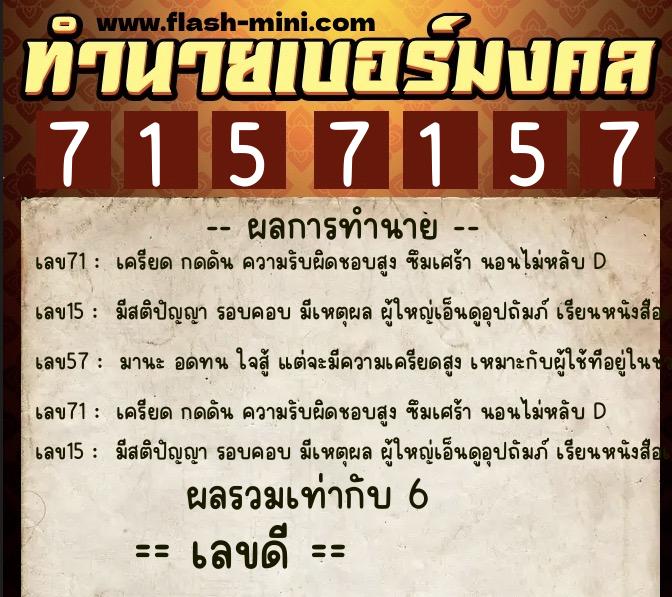 ทำนายเบอร์มงคล 0XX-7157157  ทำนายเบอร์มงคล หมายเลข 084-715715 