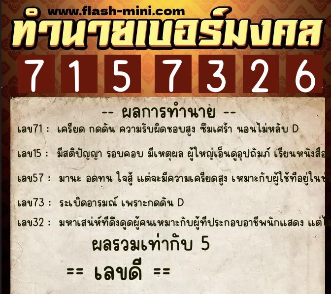 ทำนายเบอร์มงคล 0XX-7157326  ทำนายเบอร์มงคล หมายเลข 087-715732 