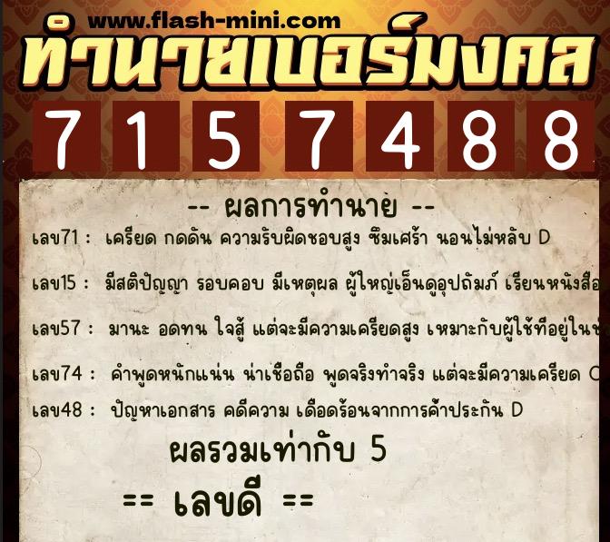 ทำนายเบอร์มงคล 0XX-7157488 ทำนายเบอร์มงคล หมายเลข 063-715748 ทำนายเบอร์มงคล 0XX-7157488 ทำนายเบอร์มงคล หมายเลข 063-715748