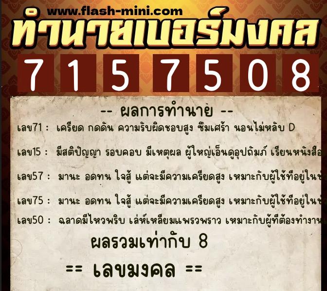 ทำนายเบอร์มงคล 0XX-7157508 ทำนายเบอร์มงคล หมายเลข 082-715750 ทำนายเบอร์มงคล 0XX-7157508 ทำนายเบอร์มงคล หมายเลข 082-715750