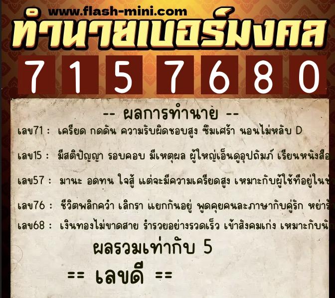 ทำนายเบอร์มงคล 0XX-7157680 ทำนายเบอร์มงคล หมายเลข 090-715768 ทำนายเบอร์มงคล 0XX-7157680 ทำนายเบอร์มงคล หมายเลข 090-715768