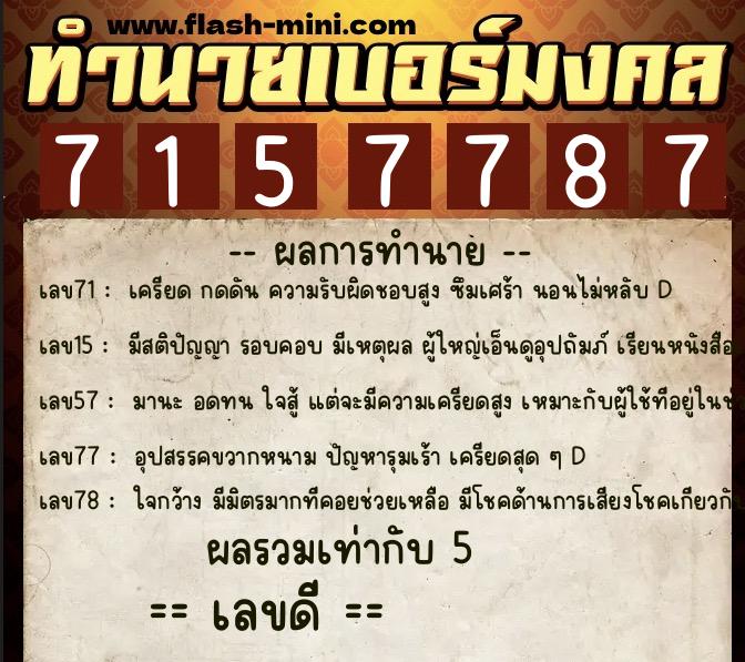 ทำนายเบอร์มงคล 0XX-7157787  ทำนายเบอร์มงคล หมายเลข 061-715778 