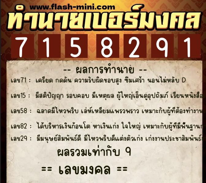 ทำนายเบอร์มงคล 0XX-7158291  ทำนายเบอร์มงคล หมายเลข 095-715829 