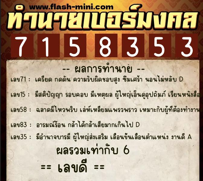 ทำนายเบอร์มงคล 0XX-7158353  ทำนายเบอร์มงคล หมายเลข 064-715835 