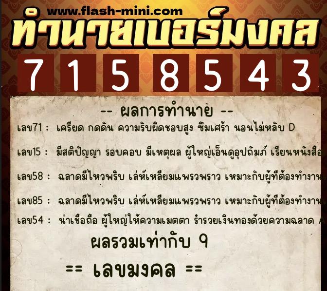 ทำนายเบอร์มงคล 0XX-7158543  ทำนายเบอร์มงคล หมายเลข 099-715854 