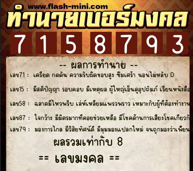 ทำนายเบอร์มงคล 0XX-7158793  ทำนายเบอร์มงคล หมายเลข 092-715879 