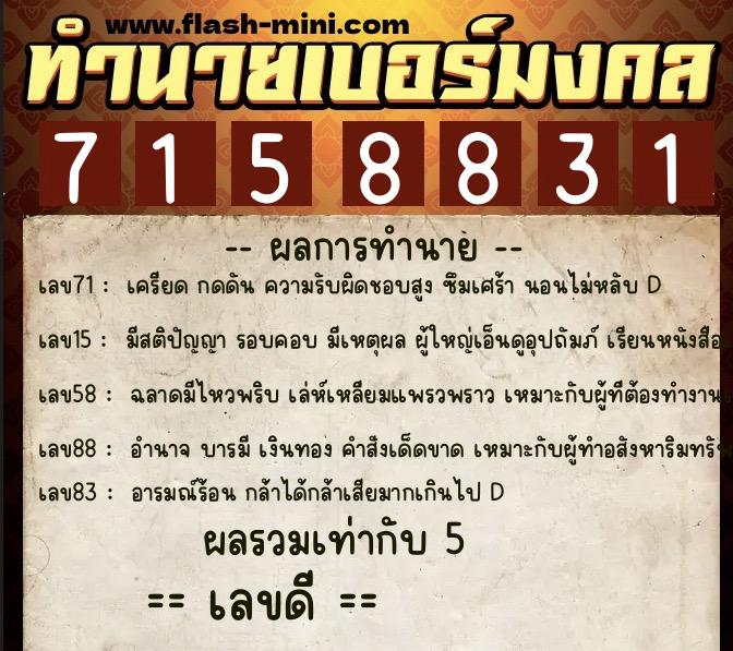 ทำนายเบอร์มงคล 0XX-7158831 ทำนายเบอร์มงคล หมายเลข 083-715883 ทำนายเบอร์มงคล 0XX-7158831 ทำนายเบอร์มงคล หมายเลข 083-715883