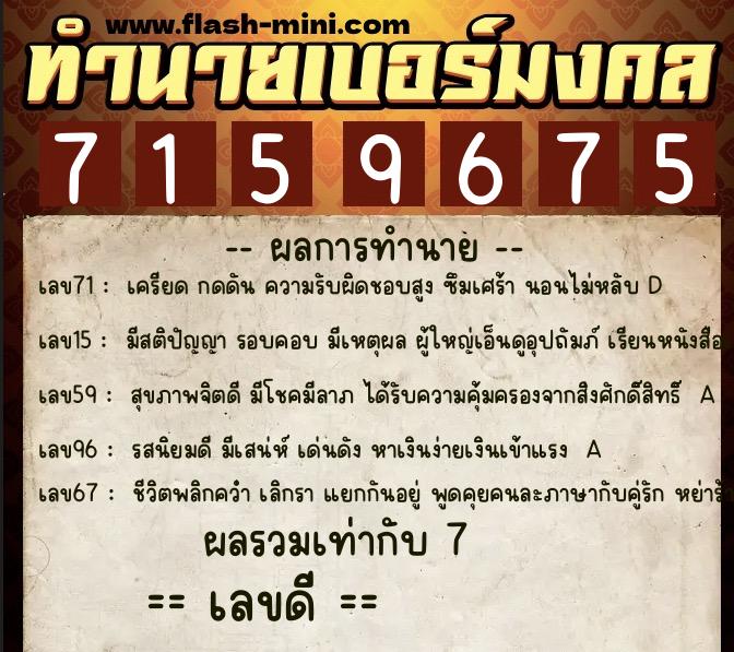 ทำนายเบอร์มงคล 0XX-7159675 ทำนายเบอร์มงคล หมายเลข 086-715967 ทำนายเบอร์มงคล 0XX-7159675 ทำนายเบอร์มงคล หมายเลข 086-715967