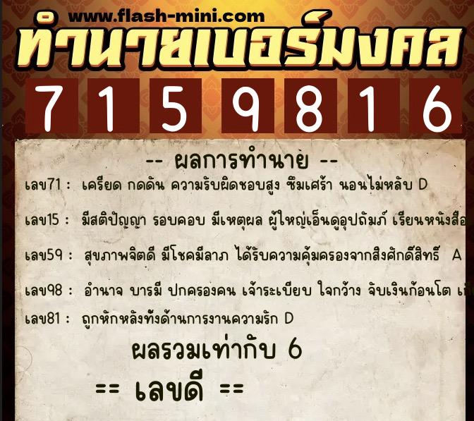 ทำนายเบอร์มงคล 0XX-7159816  ทำนายเบอร์มงคล หมายเลข 092-715981 