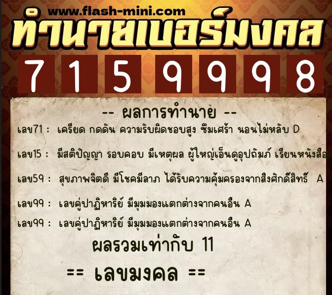 ทำนายเบอร์มงคล 0XX-7159998  ทำนายเบอร์มงคล หมายเลข 063-715999 