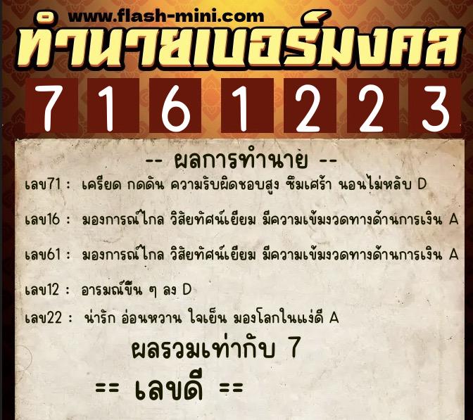 ทำนายเบอร์มงคล 0XX-7161223 ทำนายเบอร์มงคล หมายเลข 063-716122 ทำนายเบอร์มงคล 0XX-7161223 ทำนายเบอร์มงคล หมายเลข 063-716122