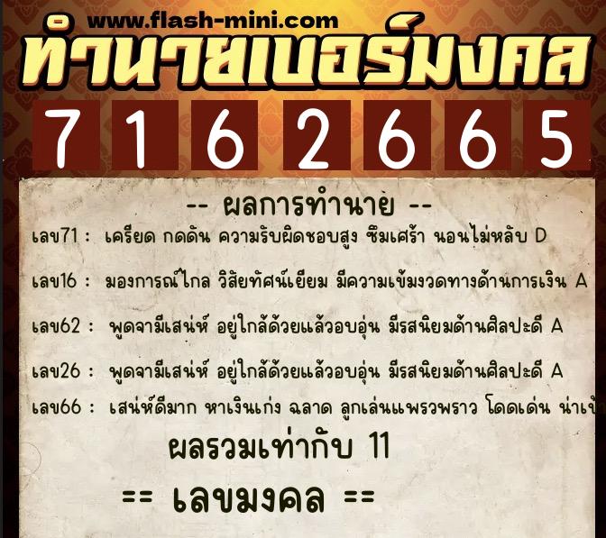 ทำนายเบอร์มงคล 0XX-7162665 ทำนายเบอร์มงคล หมายเลข 099-716266 ทำนายเบอร์มงคล 0XX-7162665 ทำนายเบอร์มงคล หมายเลข 099-716266