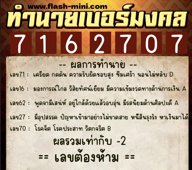 ทำนายเบอร์มงคล 0XX-7162707 ทำนายเบอร์มงคล หมายเลข 098-716270 ทำนายเบอร์มงคล 0XX-7162707 ทำนายเบอร์มงคล หมายเลข 098-716270