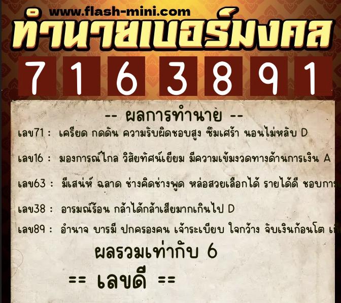 ทำนายเบอร์มงคล 0XX-7163891  ทำนายเบอร์มงคล หมายเลข 062-716389 