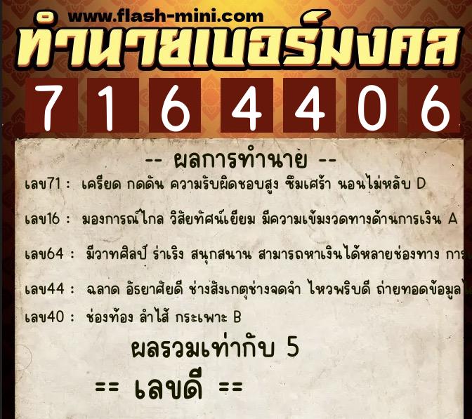 ทำนายเบอร์มงคล 0XX-7164406  ทำนายเบอร์มงคล หมายเลข 096-716440 