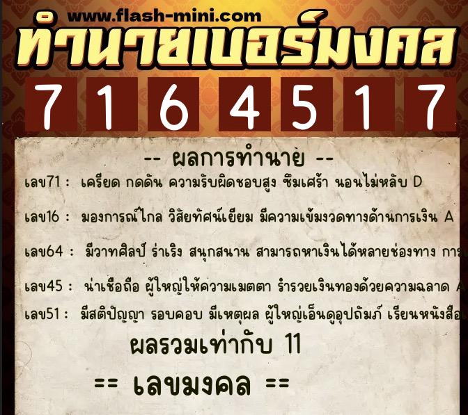 ทำนายเบอร์มงคล 0XX-7164517  ทำนายเบอร์มงคล หมายเลข 094-716451 