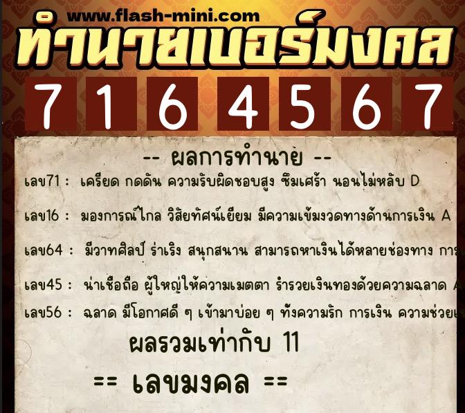 ทำนายเบอร์มงคล 0XX-7164567  ทำนายเบอร์มงคล หมายเลข 089-716456 
