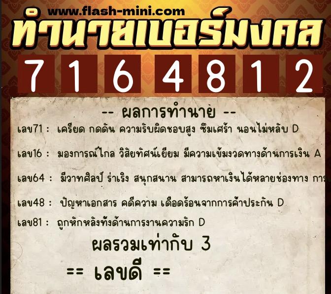 ทำนายเบอร์มงคล 0XX-7164812  ทำนายเบอร์มงคล หมายเลข 082-716481 