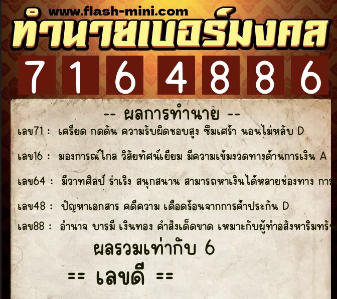 ทำนายเบอร์มงคล 0XX-7164886  ทำนายเบอร์มงคล หมายเลข 088-716488 