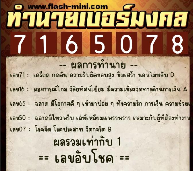 ทำนายเบอร์มงคล 0XX-7165078  ทำนายเบอร์มงคล หมายเลข 081-716507 