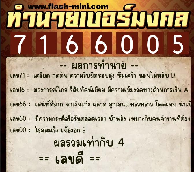 ทำนายเบอร์มงคล 0XX-7166005 ทำนายเบอร์มงคล หมายเลข 087-716600 ทำนายเบอร์มงคล 0XX-7166005 ทำนายเบอร์มงคล หมายเลข 087-716600