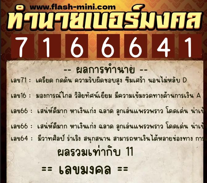 ทำนายเบอร์มงคล 0XX-7166641 ทำนายเบอร์มงคล หมายเลข 089-716664 ทำนายเบอร์มงคล 0XX-7166641 ทำนายเบอร์มงคล หมายเลข 089-716664