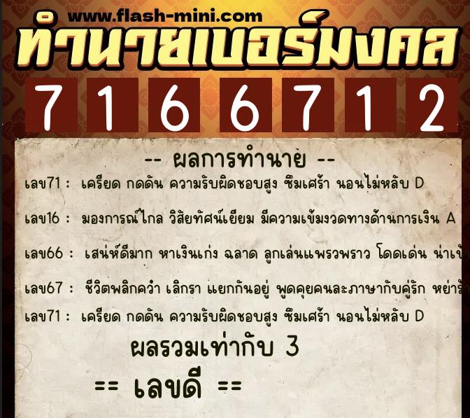 ทำนายเบอร์มงคล 0XX-7166712  ทำนายเบอร์มงคล หมายเลข 063-716671 