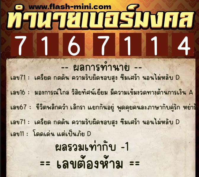ทำนายเบอร์มงคล 0XX-7167114  ทำนายเบอร์มงคล หมายเลข 082-716711 