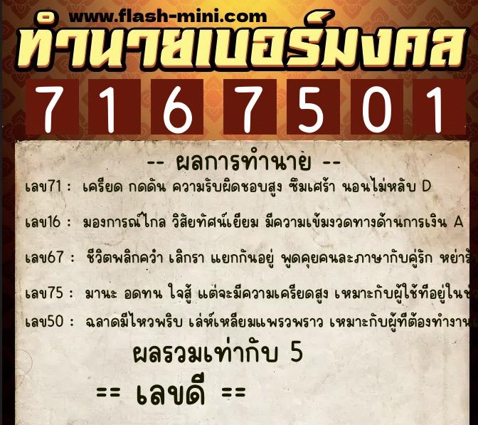 ทำนายเบอร์มงคล 0XX-7167501  ทำนายเบอร์มงคล หมายเลข 067-716750 