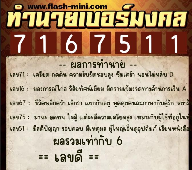 ทำนายเบอร์มงคล 0XX-7167511  ทำนายเบอร์มงคล หมายเลข 069-716751 
