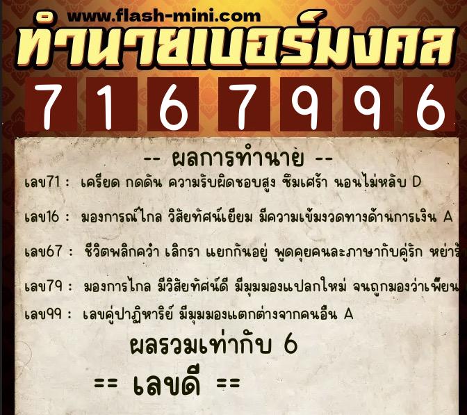 ทำนายเบอร์มงคล 0XX-7167996  ทำนายเบอร์มงคล หมายเลข 080-716799 