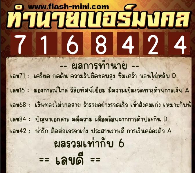 ทำนายเบอร์มงคล 0XX-7168424  ทำนายเบอร์มงคล หมายเลข 094-716842 