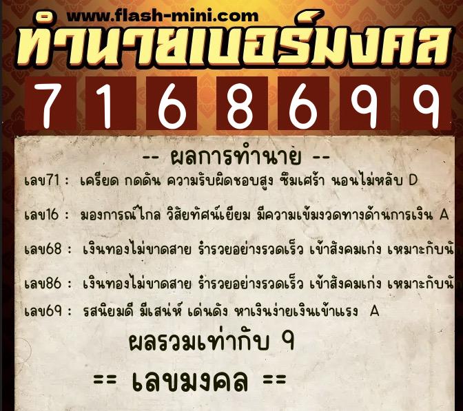 ทำนายเบอร์มงคล 0XX-7168699  ทำนายเบอร์มงคล หมายเลข 097-716869 