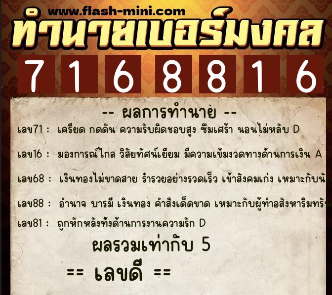 ทำนายเบอร์มงคล 0XX-7168816  ทำนายเบอร์มงคล หมายเลข 063-716881 