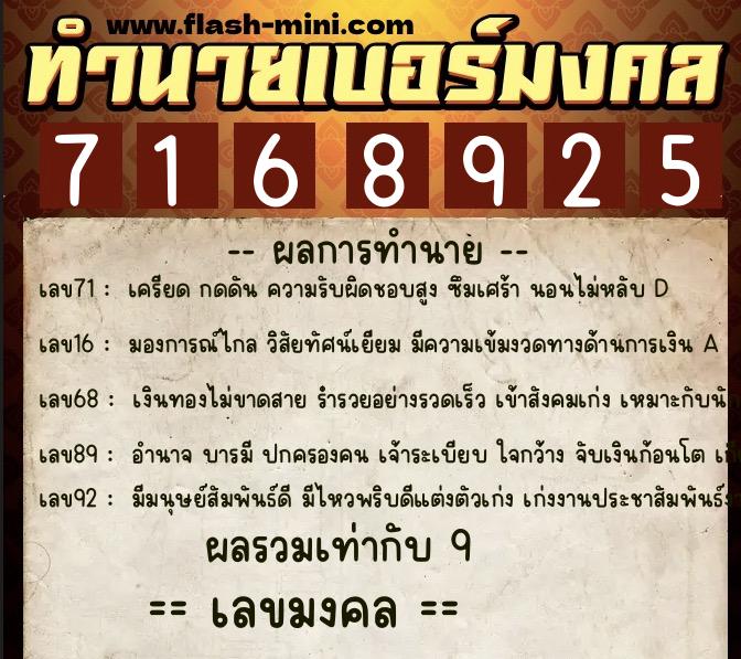 ทำนายเบอร์มงคล 0XX-7168925  ทำนายเบอร์มงคล หมายเลข 089-716892 