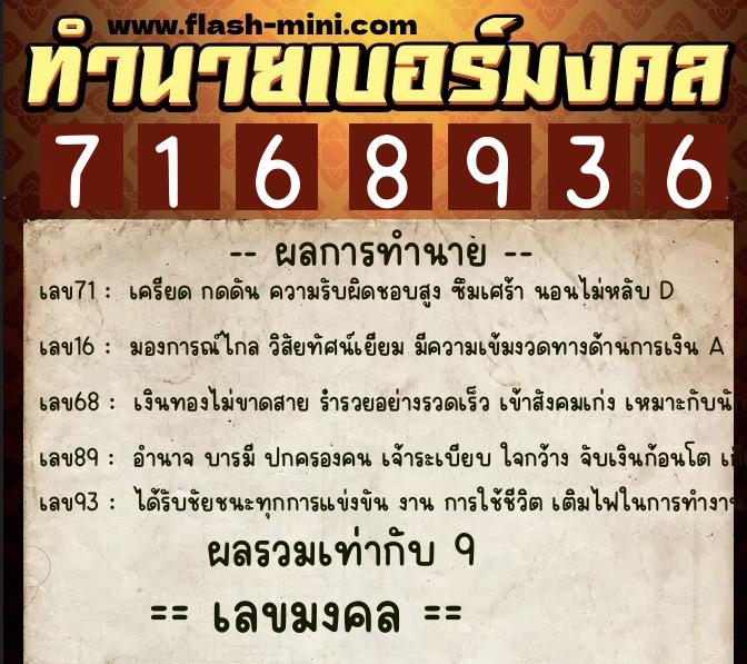 ทำนายเบอร์มงคล 0XX-7168936  ทำนายเบอร์มงคล หมายเลข 095-716893 