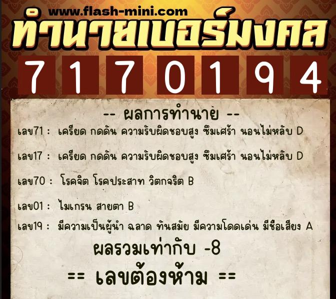 ทำนายเบอร์มงคล 0XX-7170194  ทำนายเบอร์มงคล หมายเลข 061-717019 