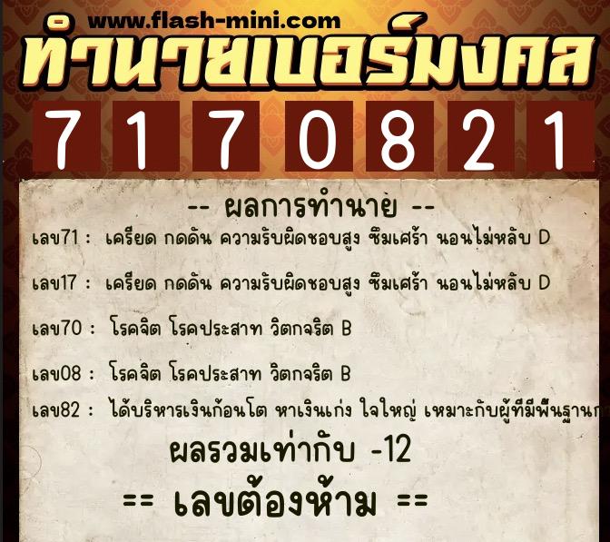 ทำนายเบอร์มงคล 0XX-7170821  ทำนายเบอร์มงคล หมายเลข 067-717082 