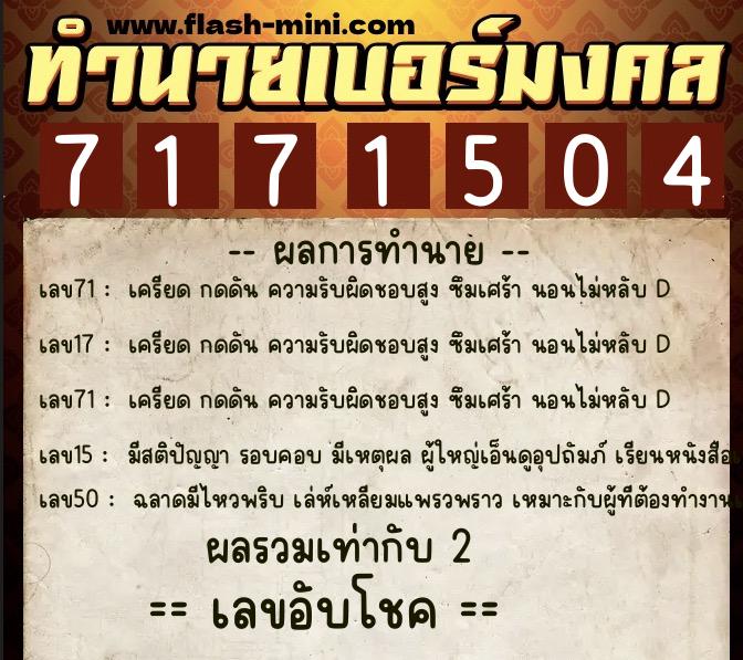 ทำนายเบอร์มงคล 0XX-7171504 ทำนายเบอร์มงคล หมายเลข 066-717150 ทำนายเบอร์มงคล 0XX-7171504 ทำนายเบอร์มงคล หมายเลข 066-717150
