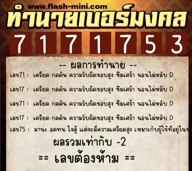 ทำนายเบอร์มงคล 0XX-7171753  ทำนายเบอร์มงคล หมายเลข 083-717175 