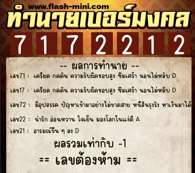 ทำนายเบอร์มงคล 0XX-7172212  ทำนายเบอร์มงคล หมายเลข 061-717221 