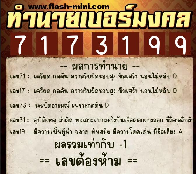 ทำนายเบอร์มงคล 0XX-7173199  ทำนายเบอร์มงคล หมายเลข 090-717319 