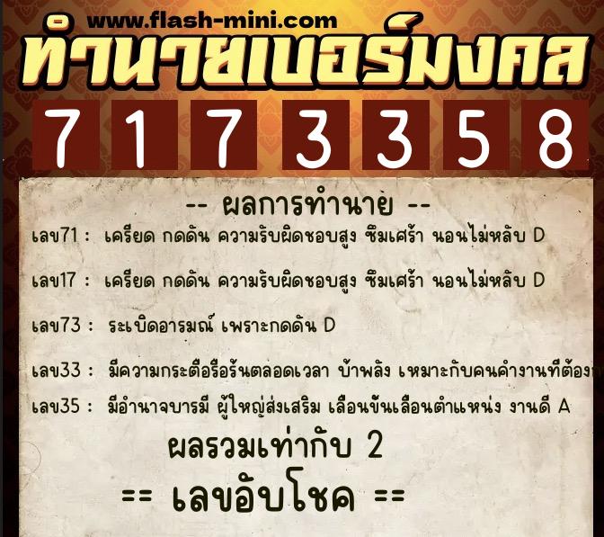 ทำนายเบอร์มงคล 0XX-7173358  ทำนายเบอร์มงคล หมายเลข 061-717335 