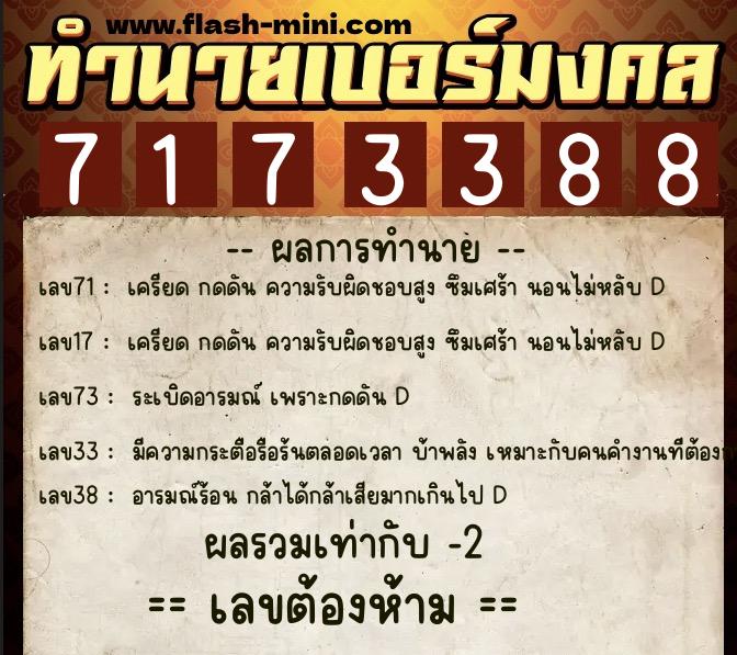 ทำนายเบอร์มงคล 0XX-7173388  ทำนายเบอร์มงคล หมายเลข 061-717338 