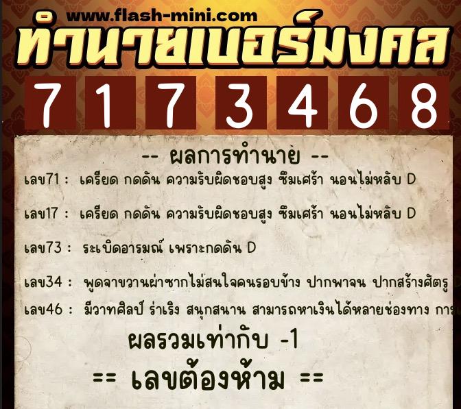 ทำนายเบอร์มงคล 0XX-7173468  ทำนายเบอร์มงคล หมายเลข 094-717346 