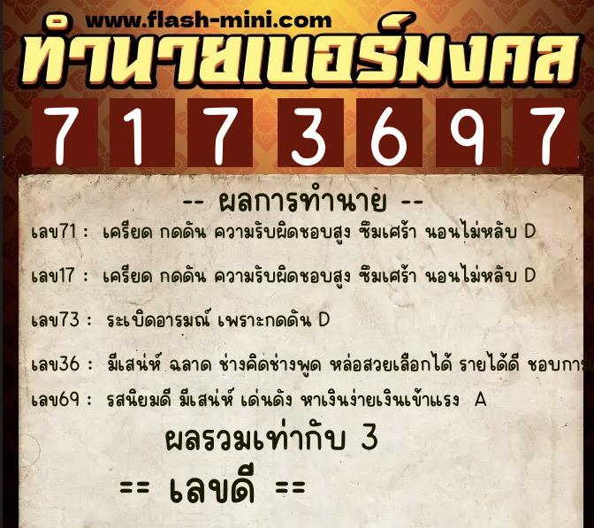 ทำนายเบอร์มงคล 0XX-7173697  ทำนายเบอร์มงคล หมายเลข 061-717369 