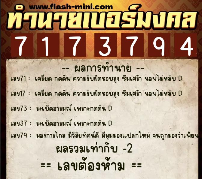 ทำนายเบอร์มงคล 0XX-7173794  ทำนายเบอร์มงคล หมายเลข 061-717379 