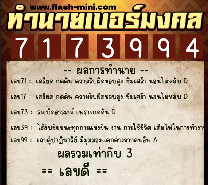 ทำนายเบอร์มงคล 0XX-7173994  ทำนายเบอร์มงคล หมายเลข 063-717399 