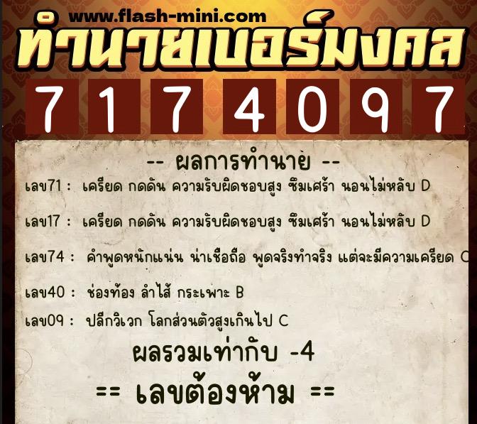 ทำนายเบอร์มงคล 0XX-7174097  ทำนายเบอร์มงคล หมายเลข 092-717409 